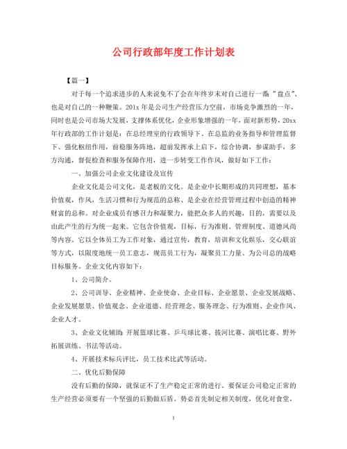 精编公司行政部工作计划表.doc