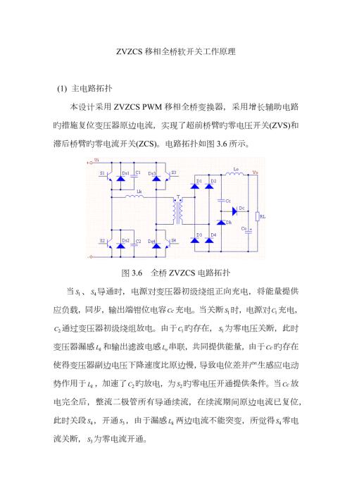 移相全桥软开关工作原理解析.doc