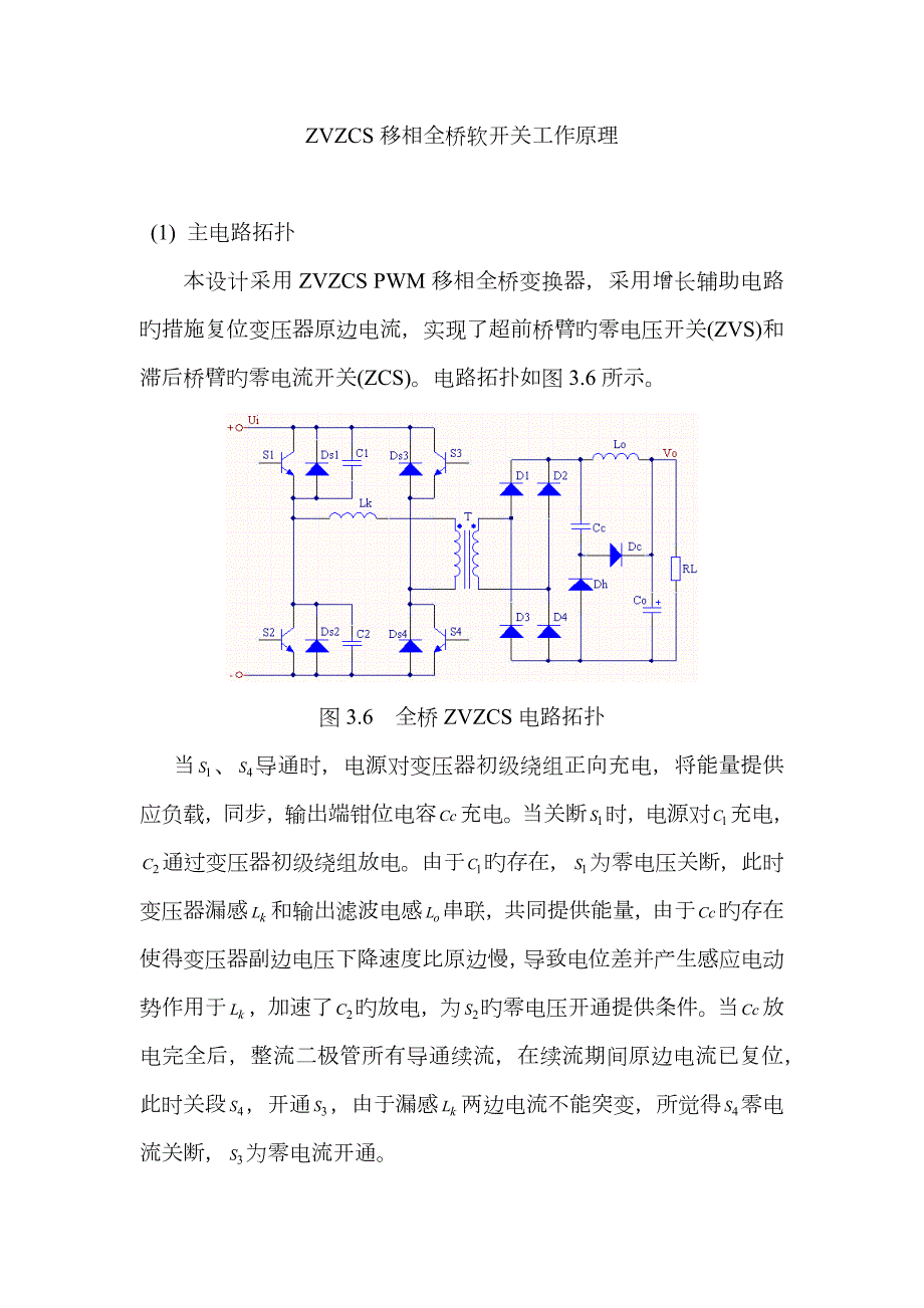 移相全桥软开关工作原理解析.doc_第1页