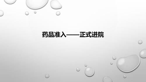 药品准入正式进院.pptx
