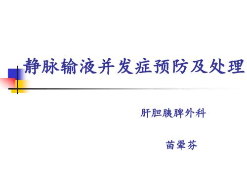 静脉输液并发症.ppt