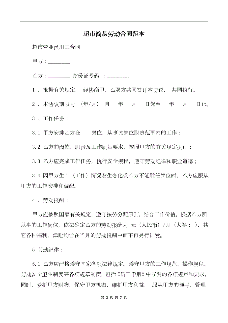 超市简易劳动合同范本.doc_第2页