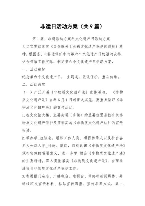 非遗日活动方案共9篇.docx