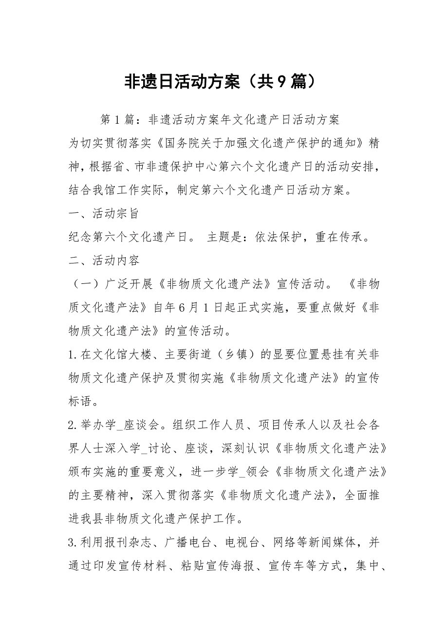 非遗日活动方案共9篇.docx_第1页