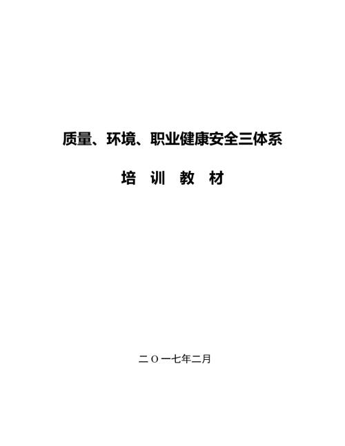 质量环境职业健康安全三体系培训课件.doc