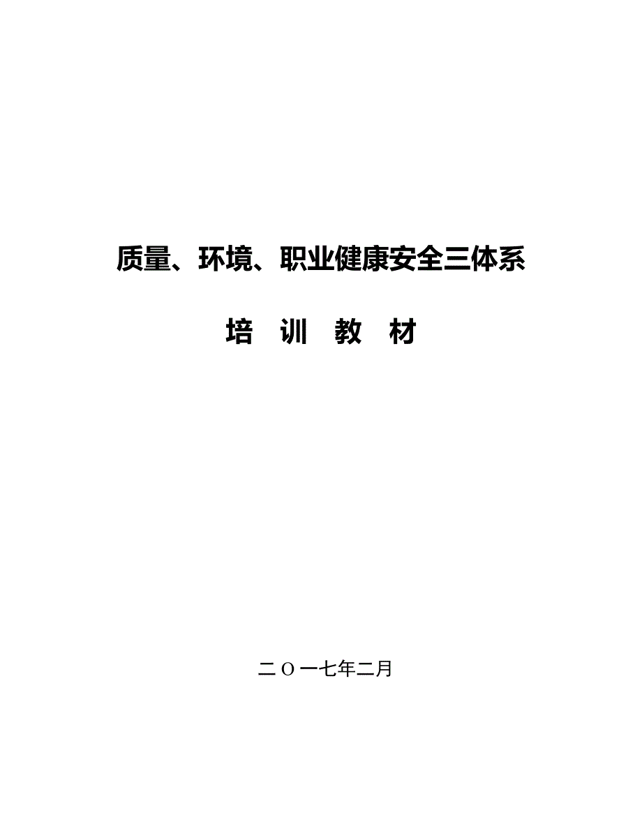 质量环境职业健康安全三体系培训课件.doc_第1页