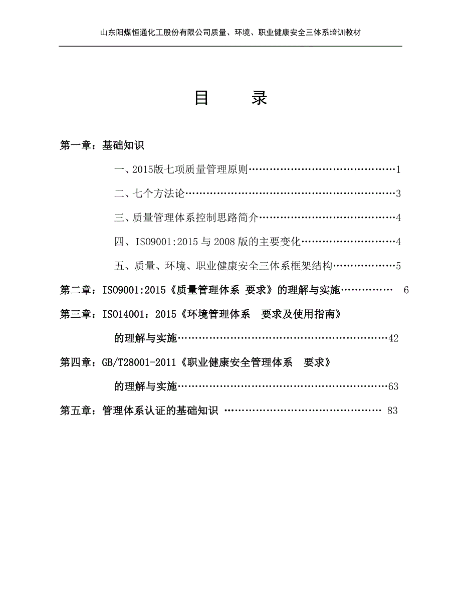 质量环境职业健康安全三体系培训课件.doc_第2页