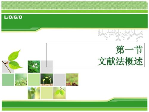 第四章文献法和内容分析法.ppt