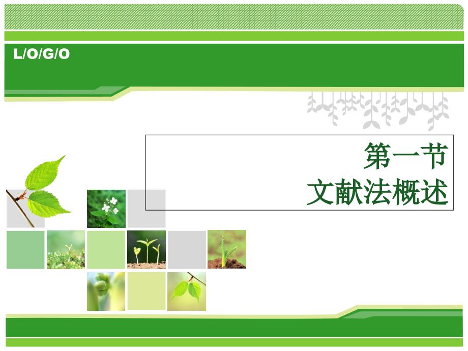 第四章文献法和内容分析法.ppt_第1页