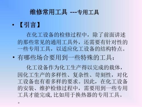 维修常用工具专用工具.ppt