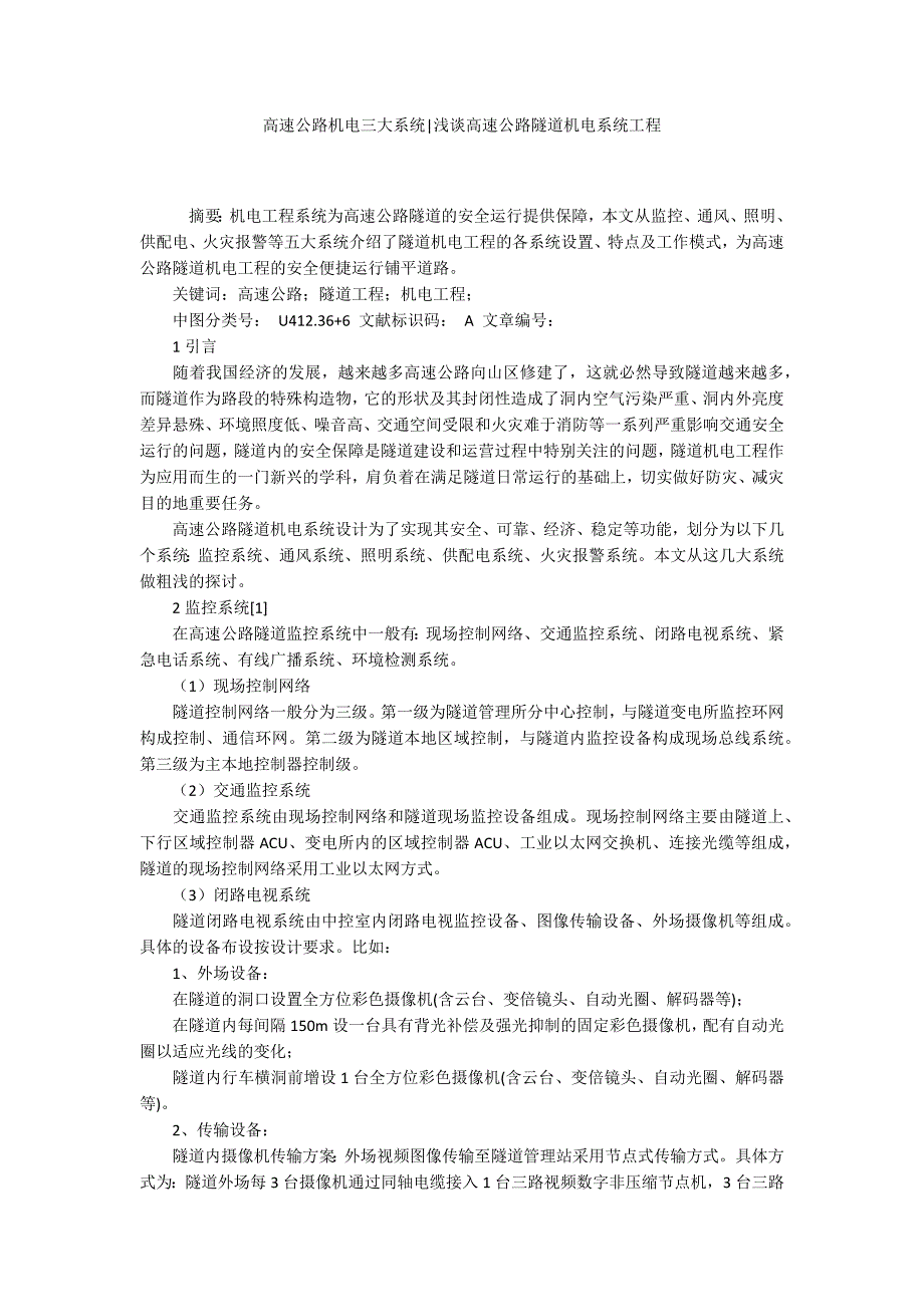 高速公路机电三大系统浅谈高速公路隧道机电系统工程.docx_第1页