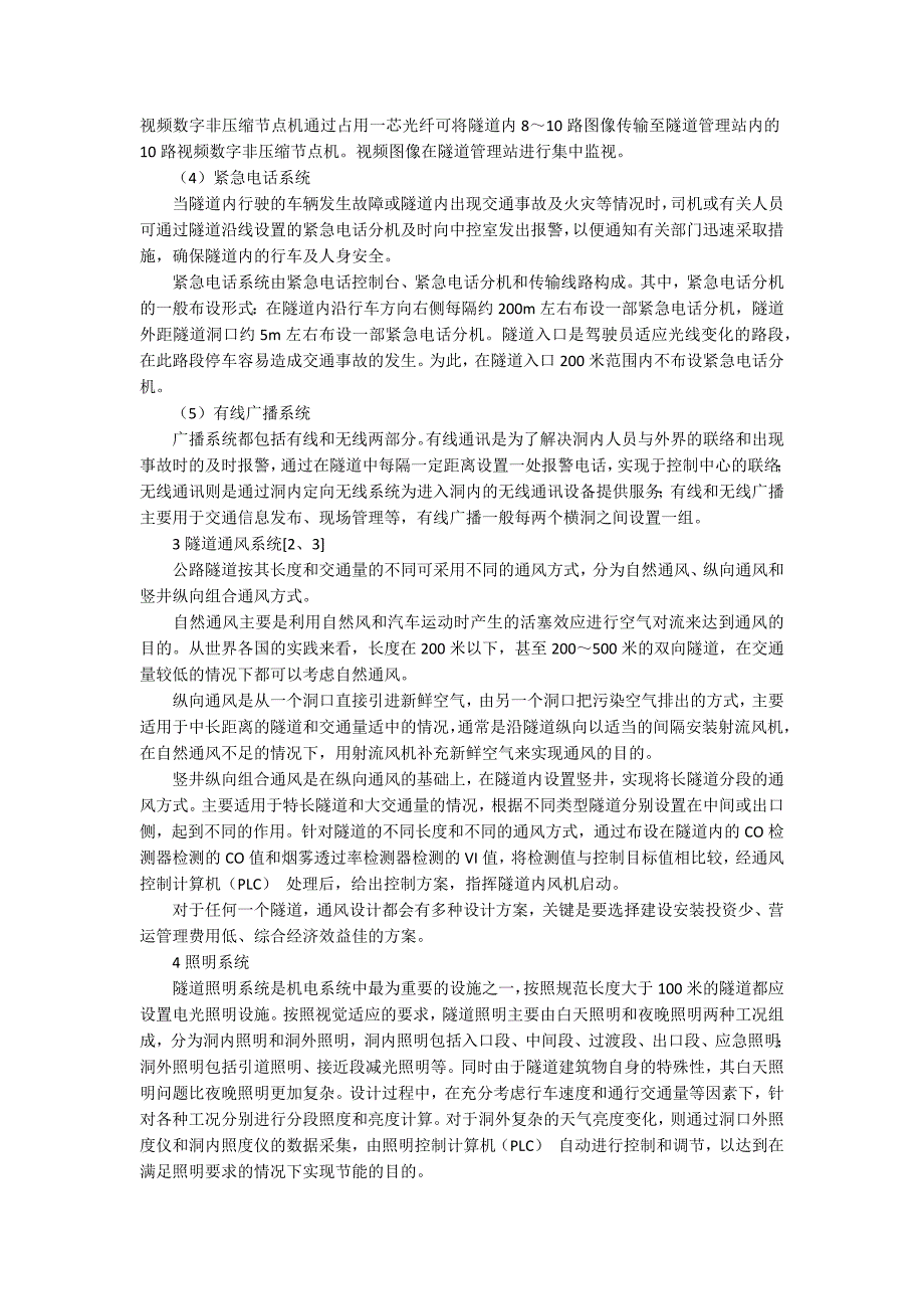 高速公路机电三大系统浅谈高速公路隧道机电系统工程.docx_第2页