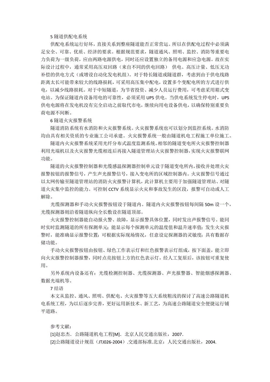 高速公路机电三大系统浅谈高速公路隧道机电系统工程.docx_第3页