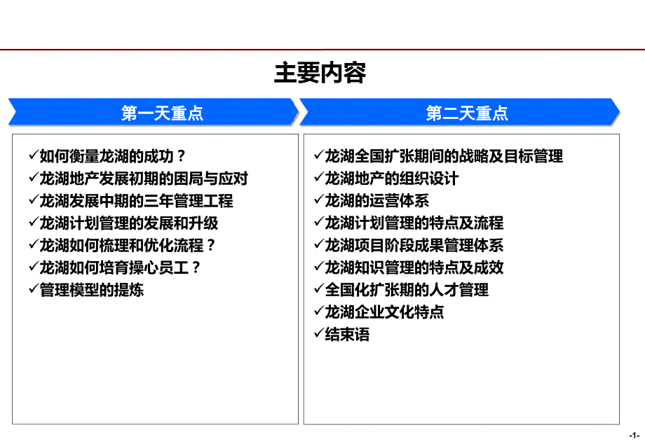 龙湖企业管理及运营精细化管理.ppt_第2页
