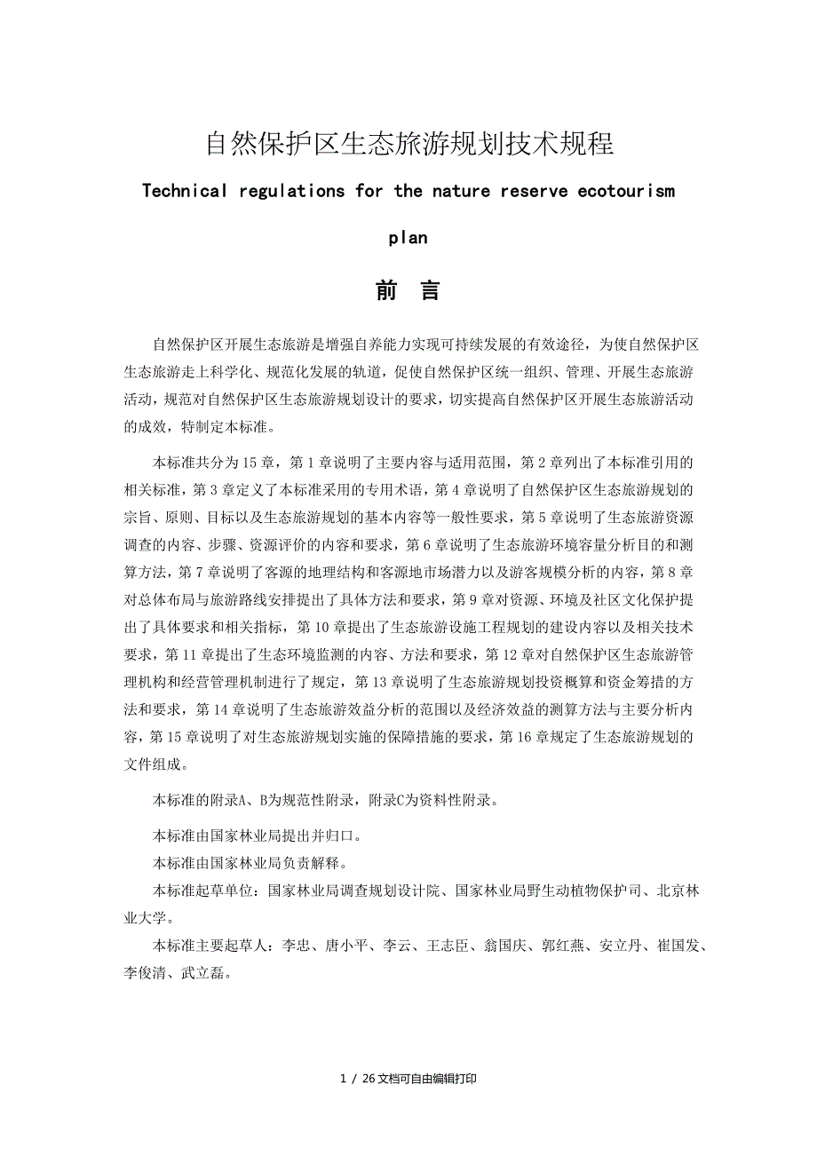 自然保护区生态旅游规划技术规程.doc_第1页