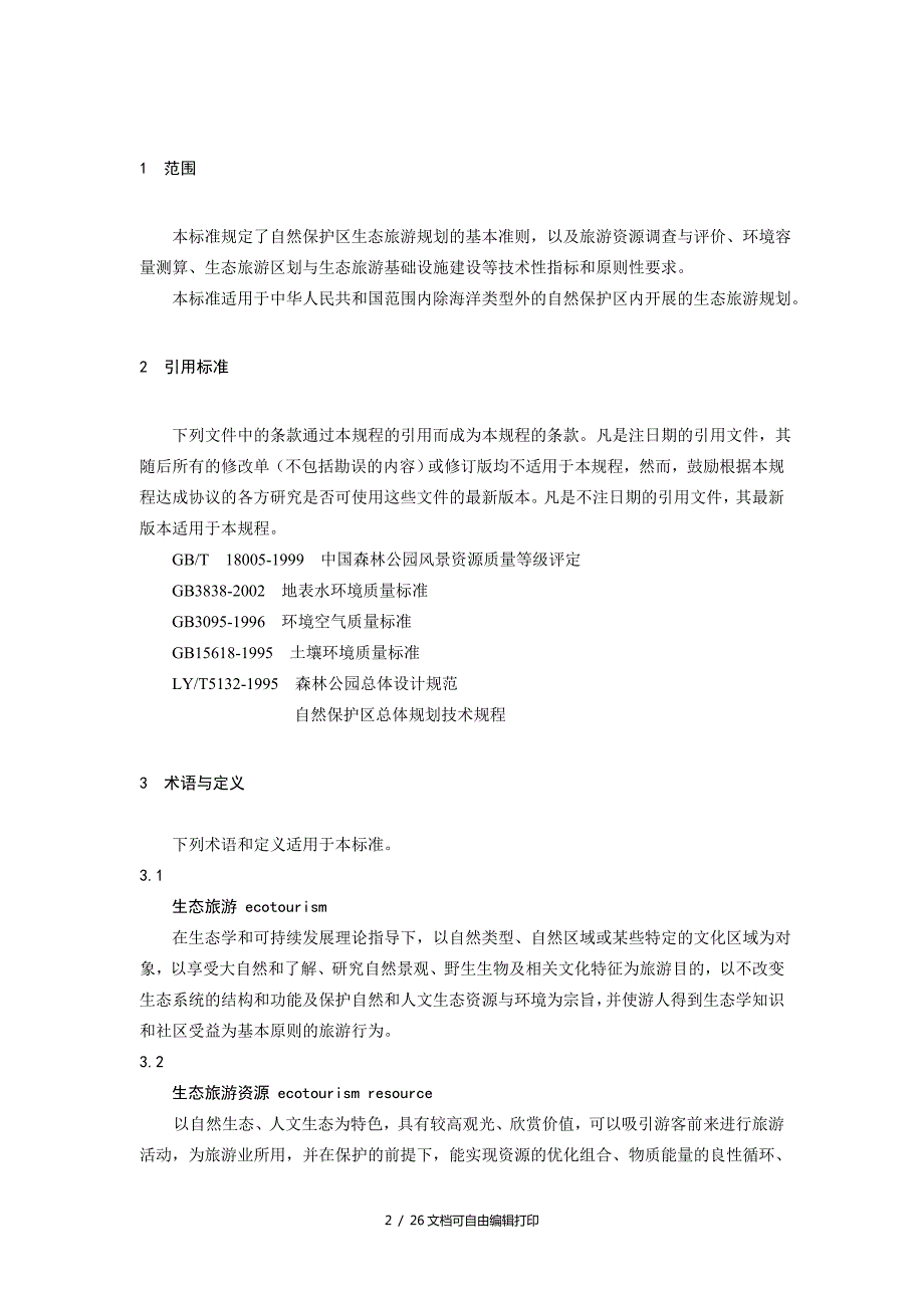 自然保护区生态旅游规划技术规程.doc_第2页