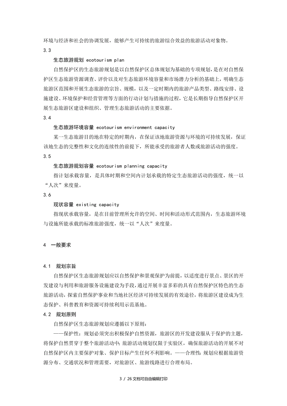 自然保护区生态旅游规划技术规程.doc_第3页