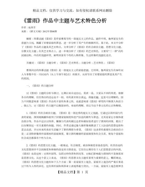 雷雨作品中主题与艺术特色分析.doc