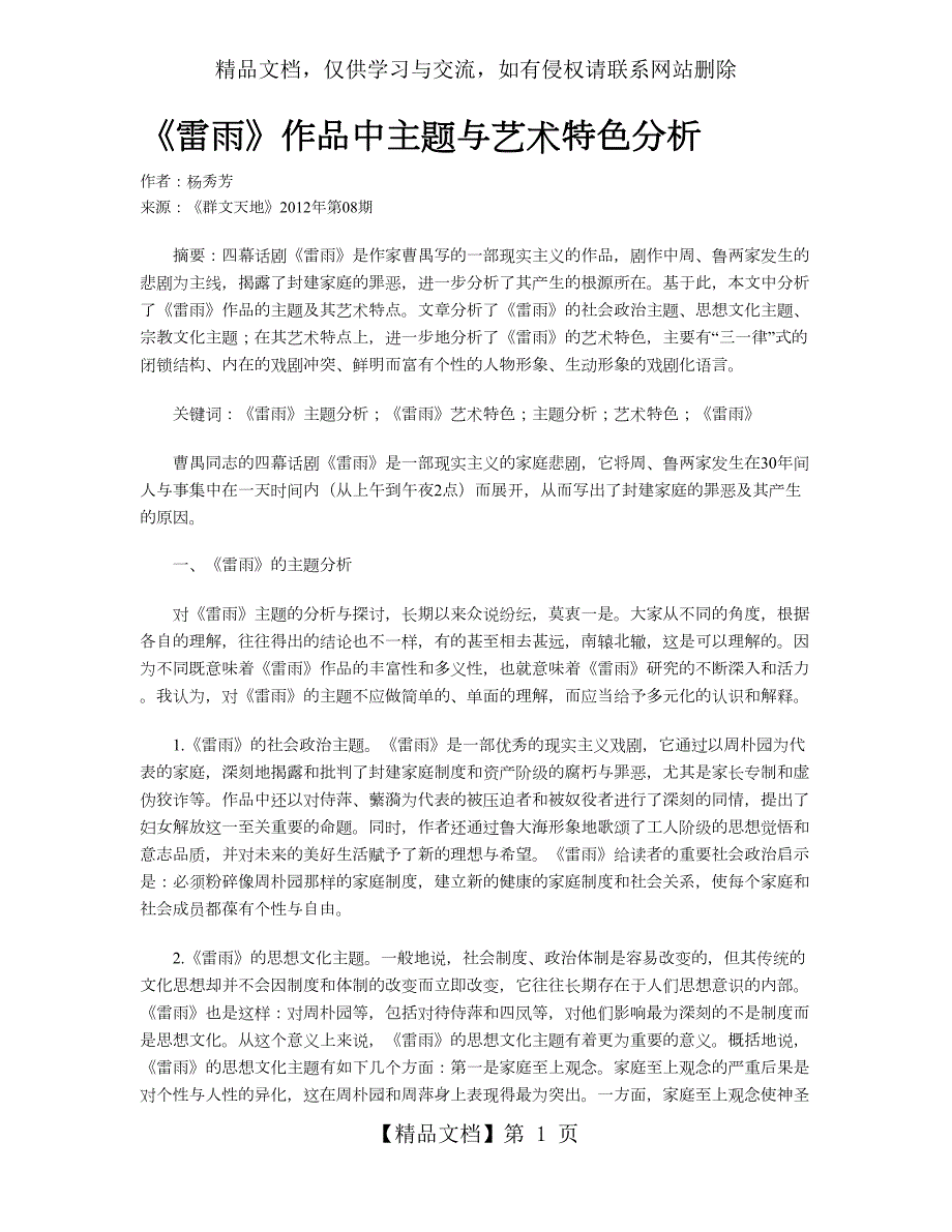 雷雨作品中主题与艺术特色分析.doc_第1页