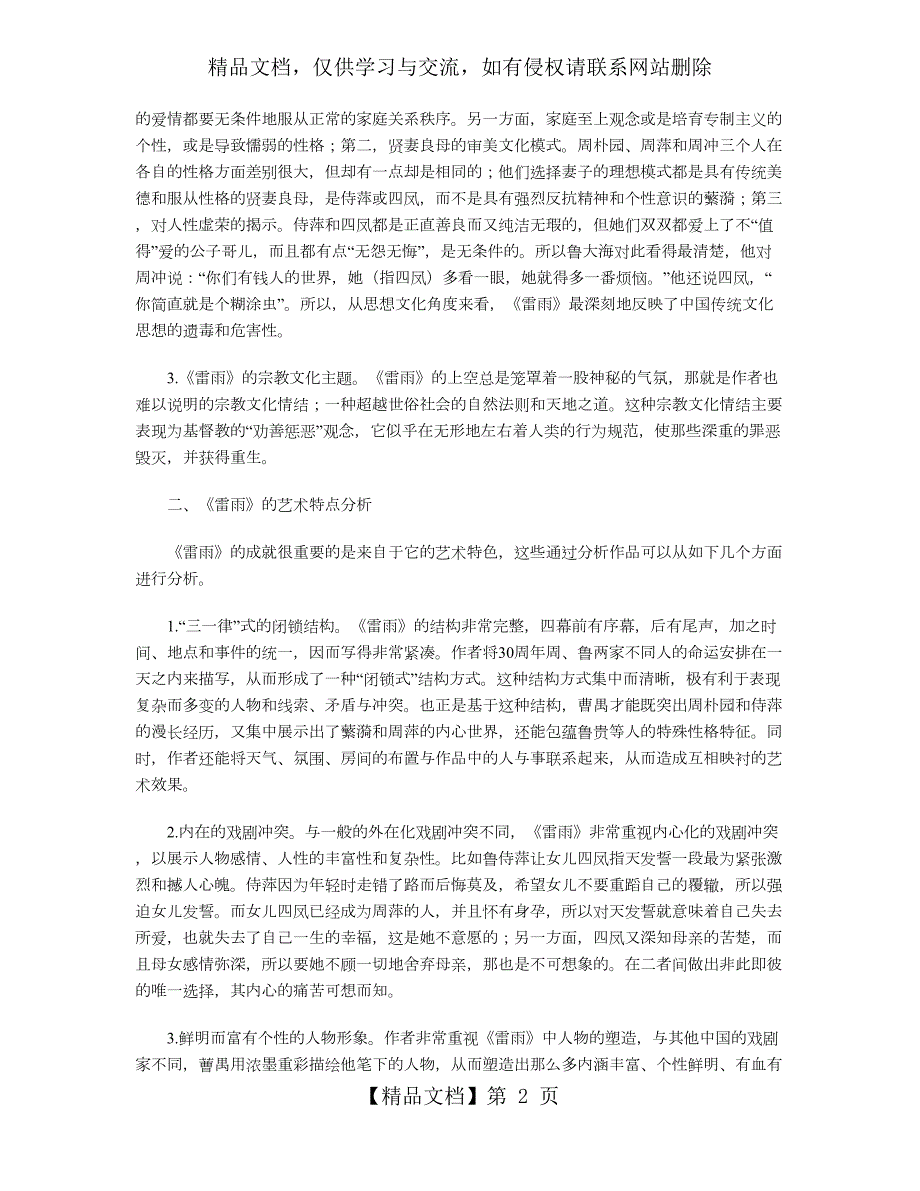 雷雨作品中主题与艺术特色分析.doc_第2页