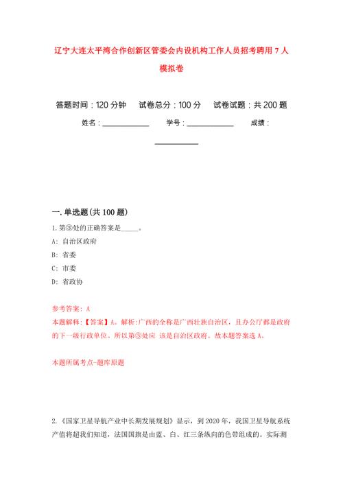 辽宁大连太平湾合作创新区管委会内设机构工作人员招考聘用7人模拟卷9.docx
