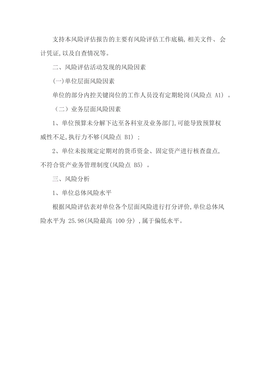 行政事业单位风险评估报告.doc_第3页