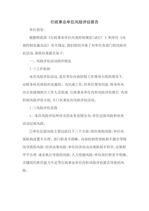 行政事业单位风险评估报告.doc
