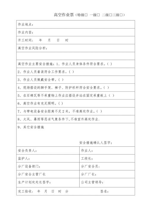 高空作业票.doc