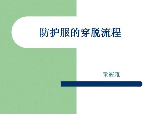 防护服穿脱流程PPT课件.ppt