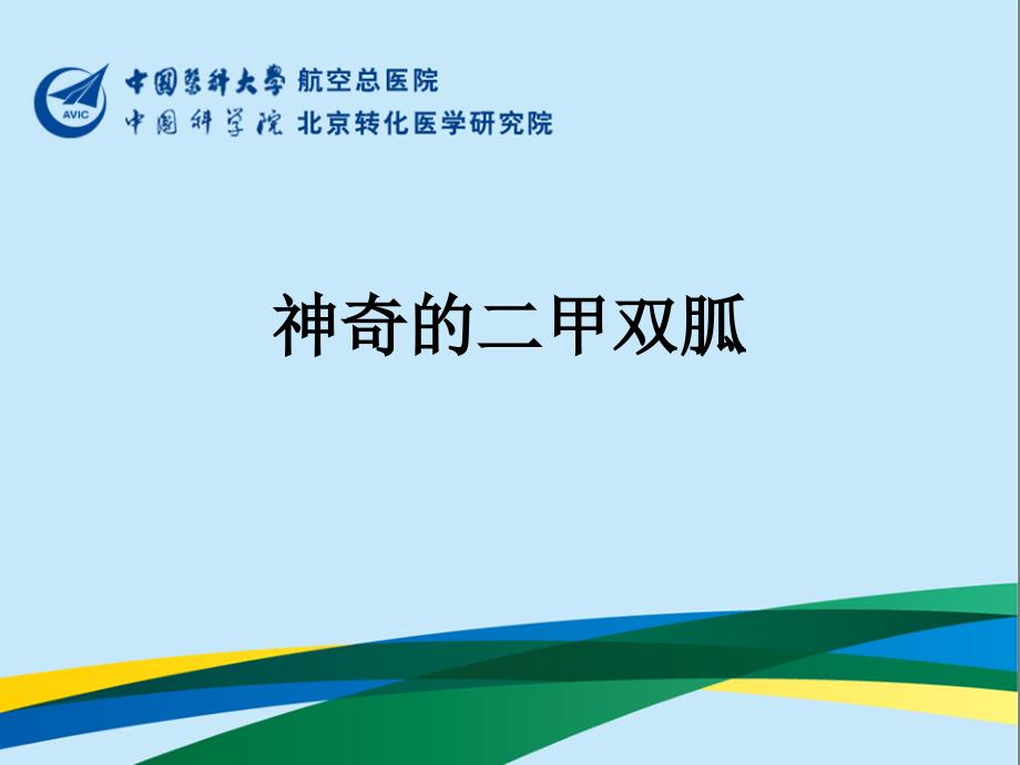 神奇的二甲双胍.ppt_第1页