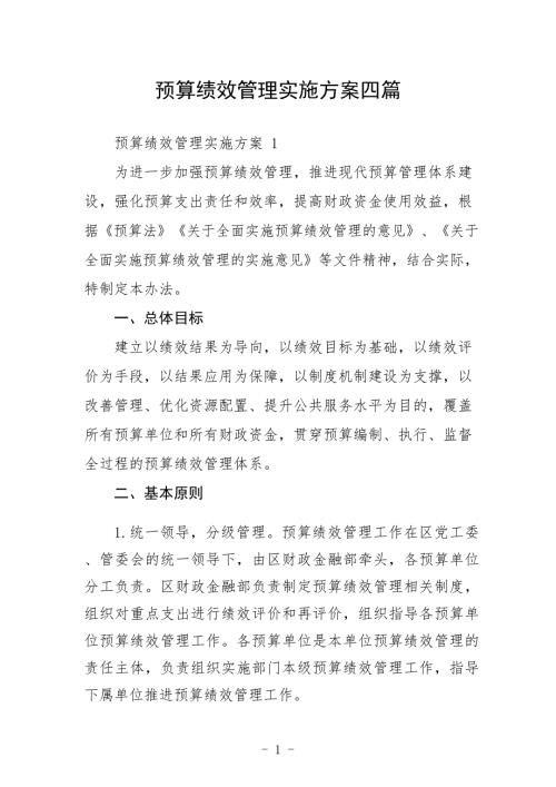 预算绩效管理实施方案四篇.doc