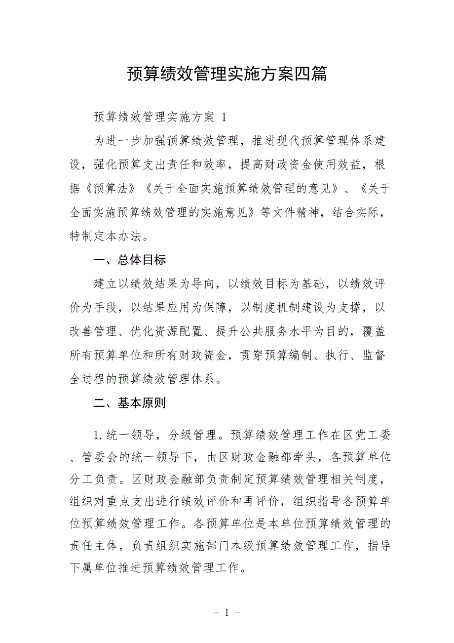 预算绩效管理实施方案四篇.doc_第1页
