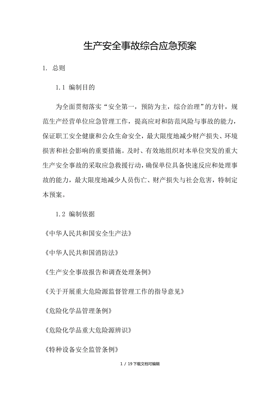 综合应急预案.doc_第1页