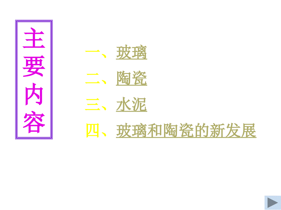 高三化学无机非金属材料.ppt_第2页