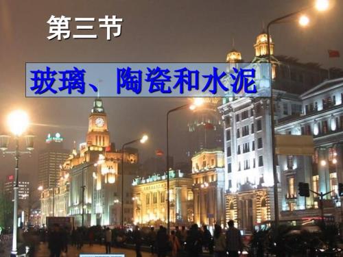 高三化学无机非金属材料.ppt