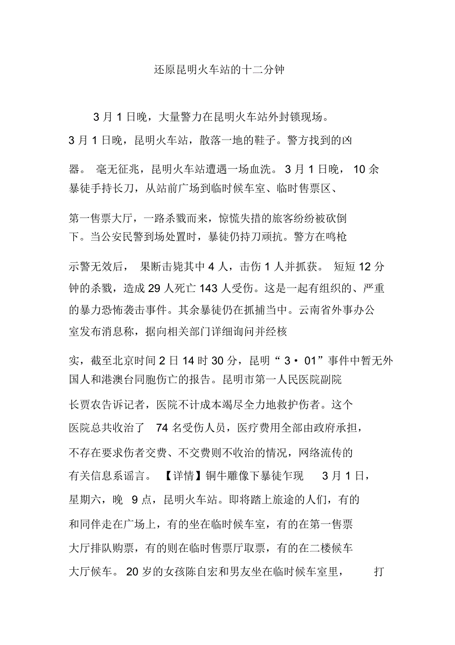 还原昆明火车站的十二分钟.doc_第1页