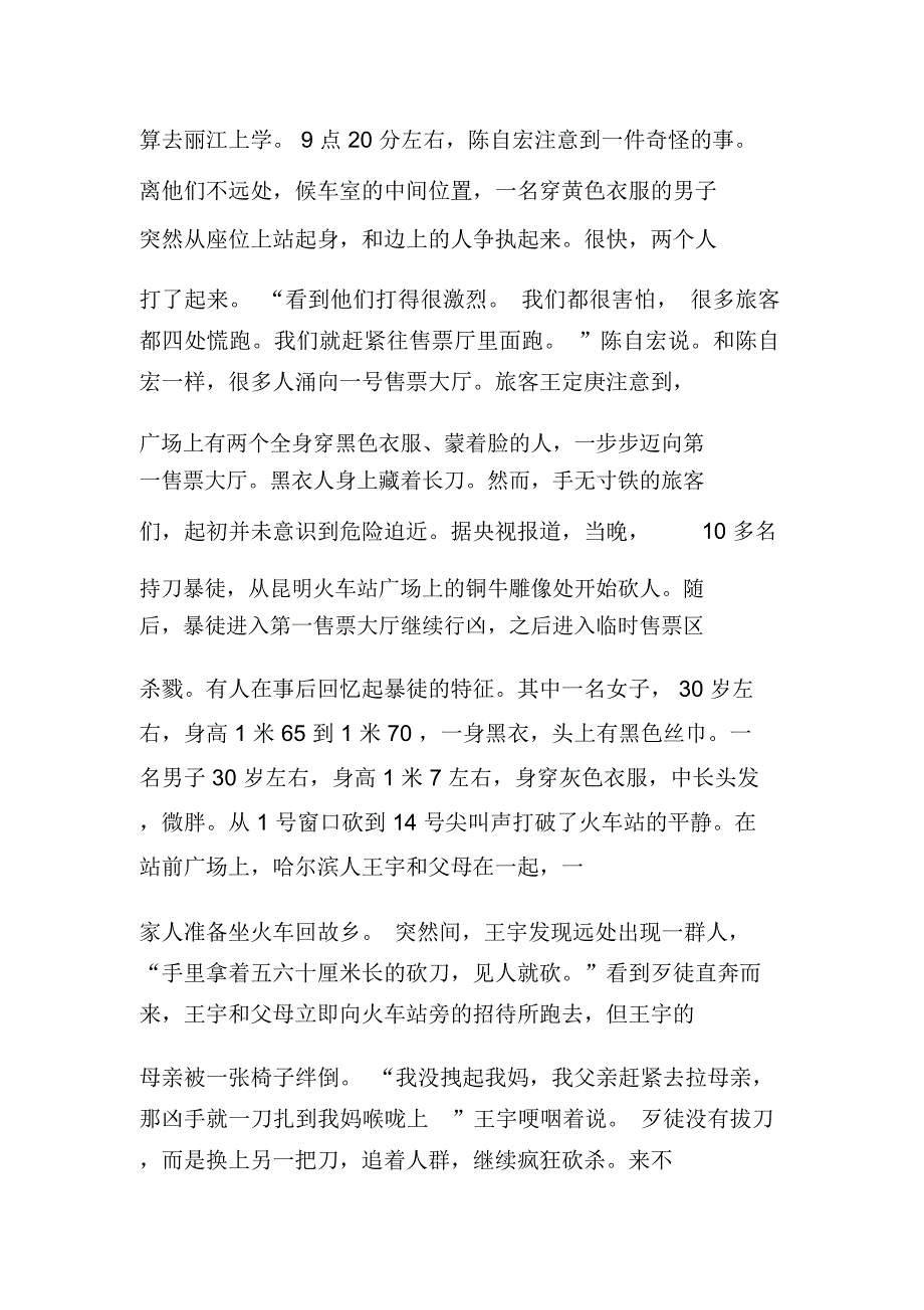 还原昆明火车站的十二分钟.doc_第2页