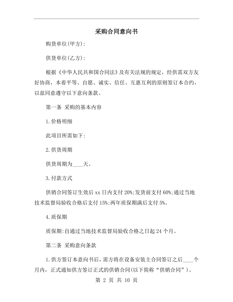 采购合同意向书.doc_第2页