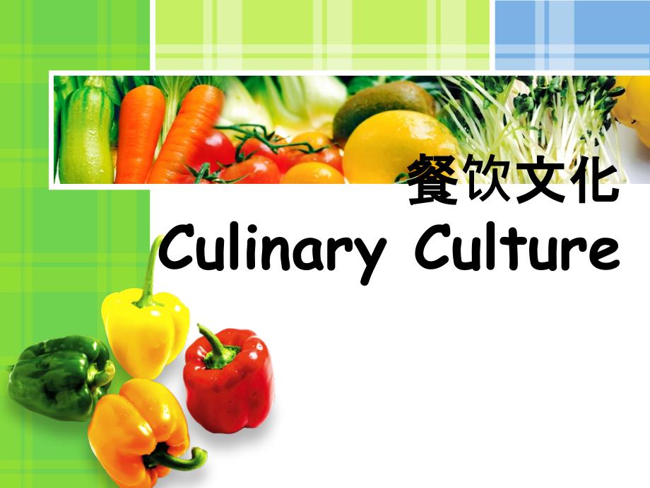 英语口译之餐饮文化.ppt_第2页