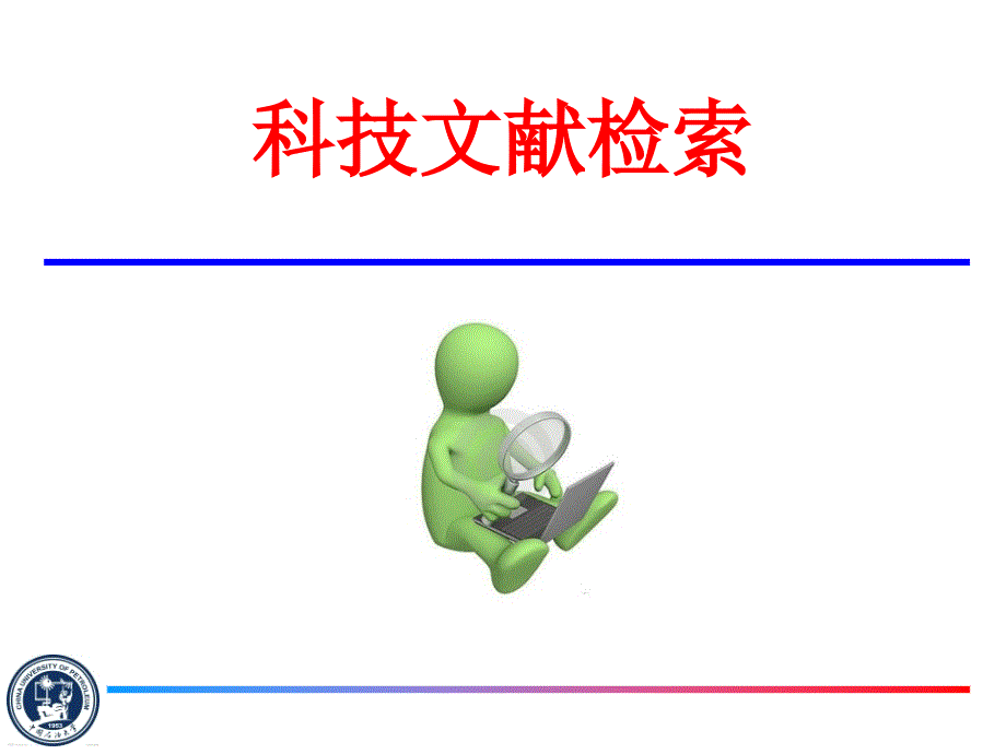 科技文献检索PPT课件.ppt_第1页
