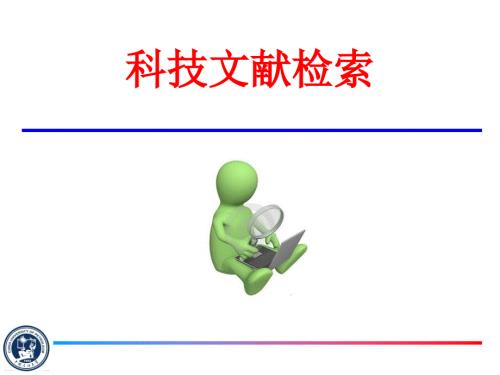 科技文献检索PPT课件.ppt