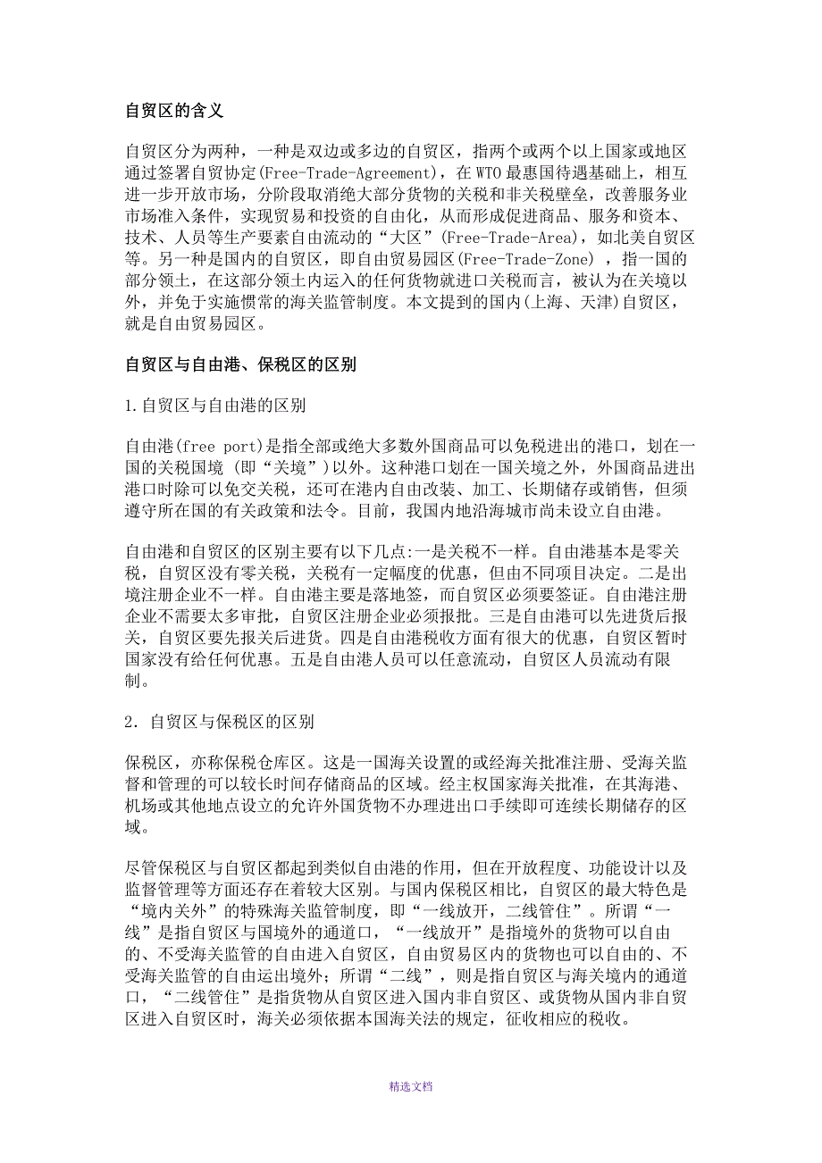 自贸区知识简介.docx_第1页