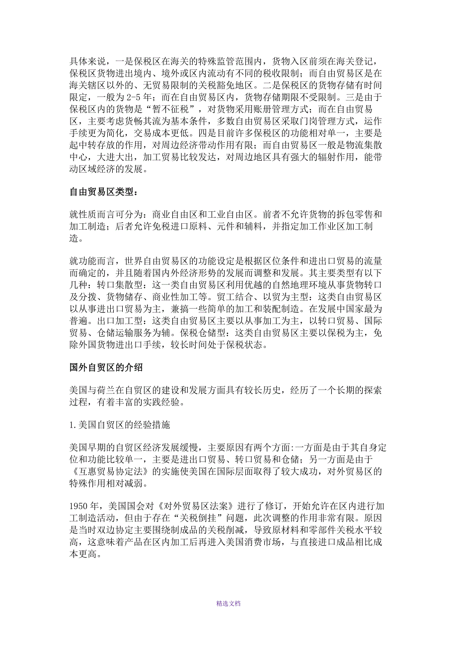 自贸区知识简介.docx_第2页