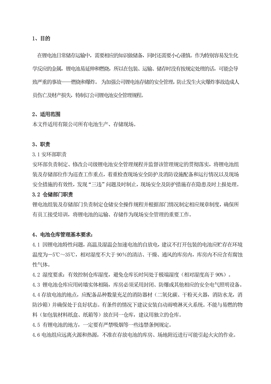 锂电池仓库安全管理规范.doc_第2页