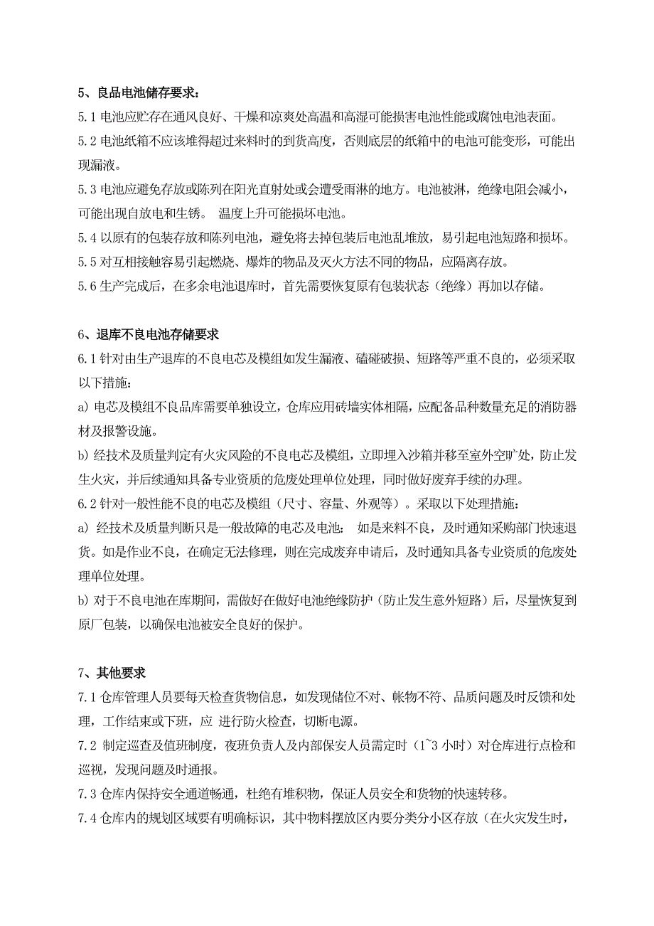 锂电池仓库安全管理规范.doc_第3页