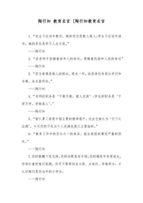 陶行知教育名言陶行知教育名言.docx
