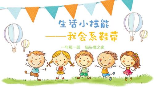 系鞋带活动.PPT.ppt