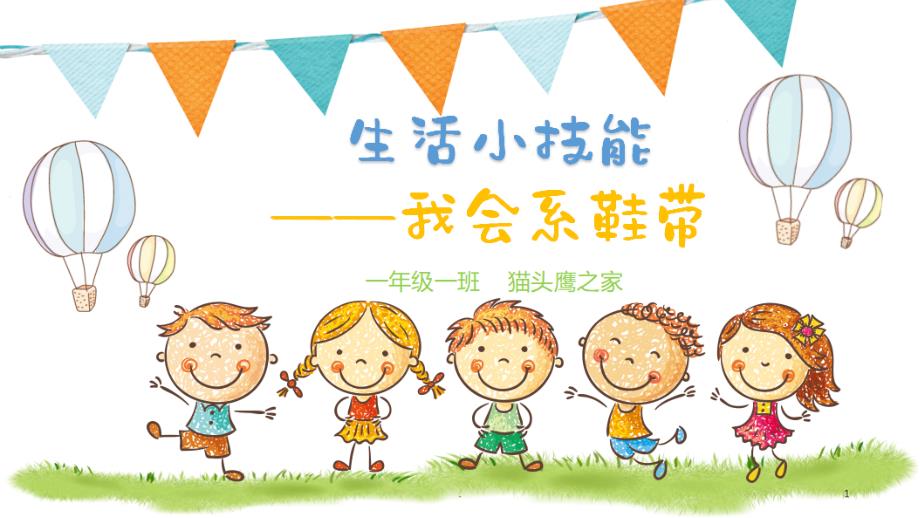 系鞋带活动.PPT.ppt_第1页