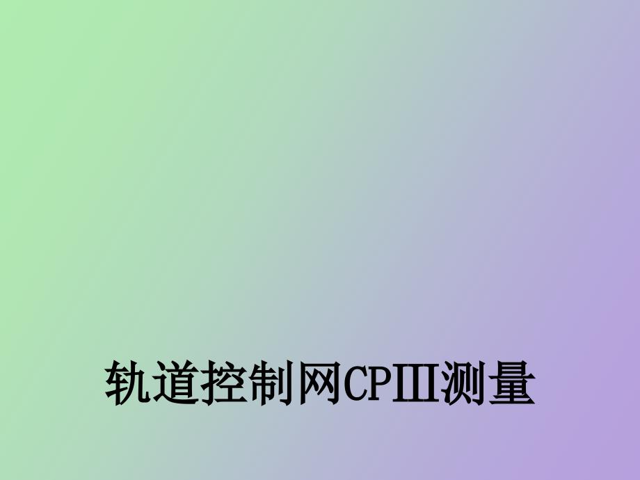 轨道控制网CP测量.ppt_第1页