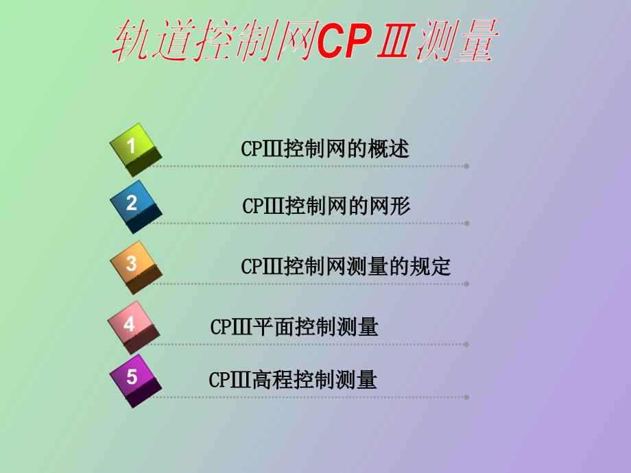 轨道控制网CP测量.ppt_第2页